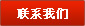 联系我们