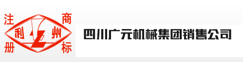 四川广元机械集团销售公司