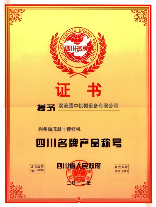利州牌12年名牌产品证书